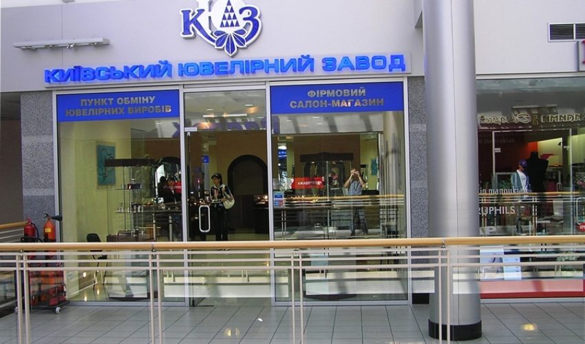 Салон-магазин ОАО «Киевский ювелирный завод», г.Днепропетровск
